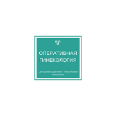 Отделение  плановой малоинвазивной и пластической гинекологии перинатального центра КНП «МКЛ 9» ДМР заведующая врач высшей категории Пелина Елена Николаевна.